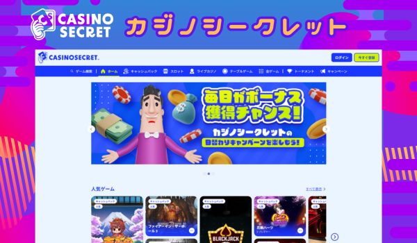 カジノシークレット　トップページ